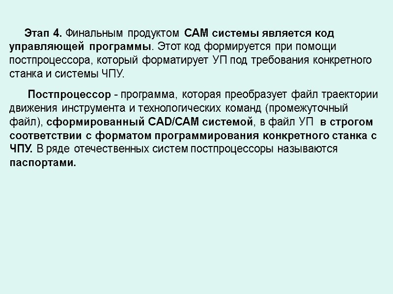 Этап 4. Финальным продуктом САМ системы является код управляющей программы. Этот код формируется при Этап 4. Финальным продуктом САМ системы является код управляющей программы. Этот код формируется при